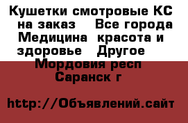 Кушетки смотровые КС-1 на заказ. - Все города Медицина, красота и здоровье » Другое   . Мордовия респ.,Саранск г.